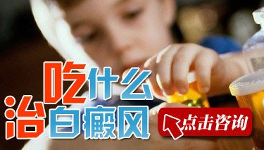 白癜风患者在饮食方面应该注意